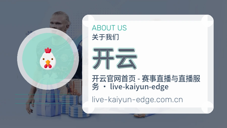 开云比赛之外的体育服务